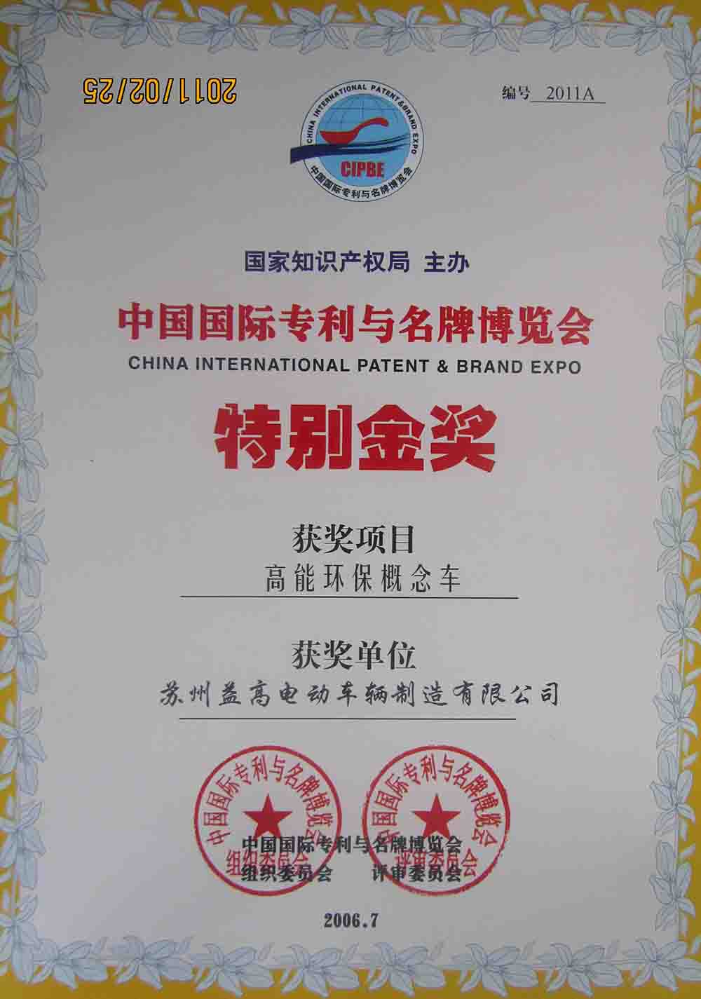 中国国际专利与名牌博览会 特别金奖