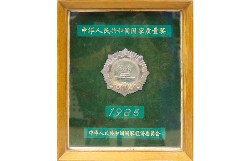 1985国家质量奖